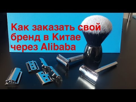 Видео: Как заказать производство бритв и собственный бренд в Китае. Распаковка образцов.