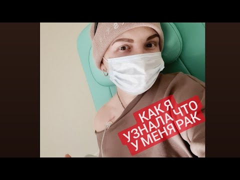Видео: Как я узнала что у меня рак
