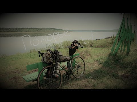 Видео: Поморье на велосипеде, часть первая.
