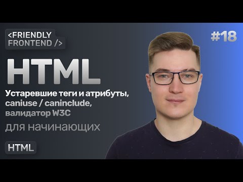 Видео: 18. Актуальность HTML-тегов и атрибутов. Сервисы caniuse и caninclude. Валидатор разметки от W3C