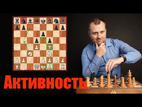 Видео: Активность в шахматах