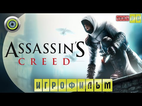 Видео: Assassin's Creed | 100% ИГРОФИЛЬМ 🏆 «Кредо ассасина» | #BLACKRINSLER