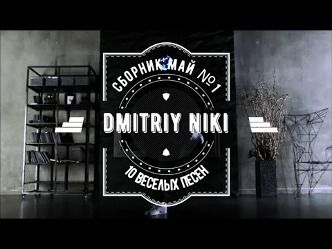 Видео: Сборник Май - 1