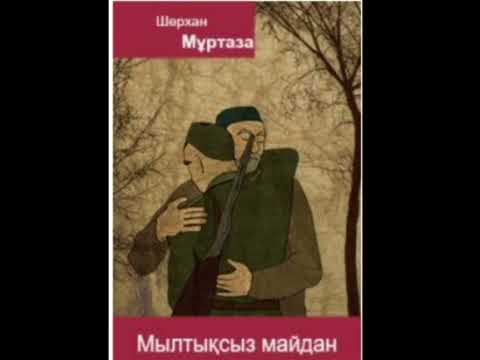 Видео: МЫЛТЫҚСЫЗ МАЙДАН 2-ші бөлім Роман | Шерхан Мұртаза |#аудиокітап