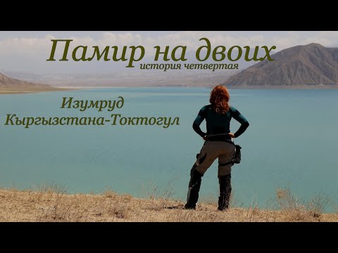 Видео: Памир на двоих.№4.Изумруд Кыргызстана-Токтогул.