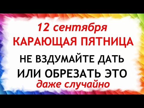 Видео: 12 сентября Александров День. Что нельзя делать 12 сентября. Народные Традиции и приметы Дня.