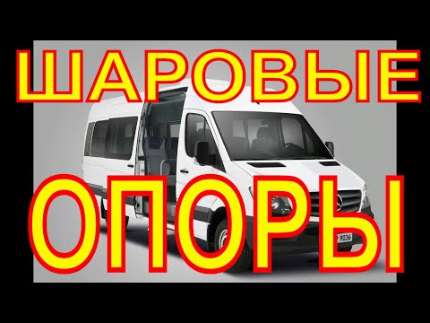 Видео: Мерседес Спринтер. Замена шаровых опор