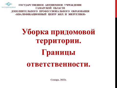Видео: Уборка придомовой территории. Границы ответственности.
