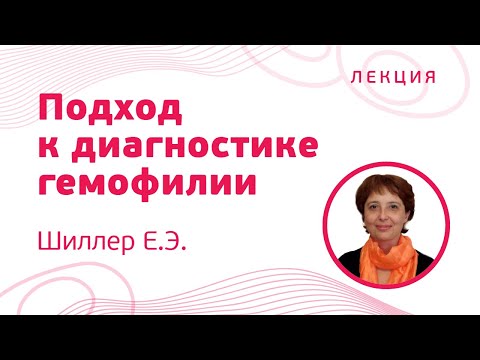 Видео: Подходы к диагностике гемофилии, Шиллер Е.Э.
