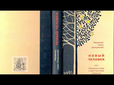 Видео: НОВЫЙ ЧЕЛОВЕК. Часть 1.