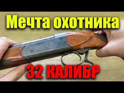 Видео: ВСЕ ЕГО ХОТЯТ! Одностволка 32 калибра ТВОРИТ ЧУДЕСА на любой охоте