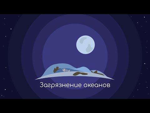 Видео: ЗАГРЯЗНЕНИЕ МИРОВОГО ОКЕАНА
