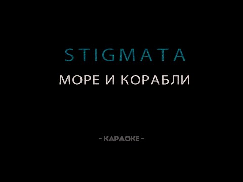 Видео: STIGMATA — Море и корабли - Караоке