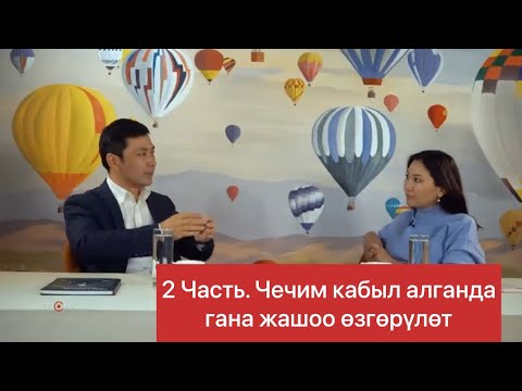 Видео: 2 Часть. Адам өз жашоосунда чечим кабыл алса, ошондо гана өзгөруу болот // Чынгыз Исмаилов