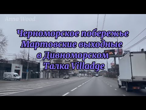 Видео: Талка Village. Выходные в Дивноморском. Черноморское побережье Кавказа.