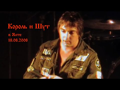 Видео: "Король и Шут" в Ялте, 18.08.2008