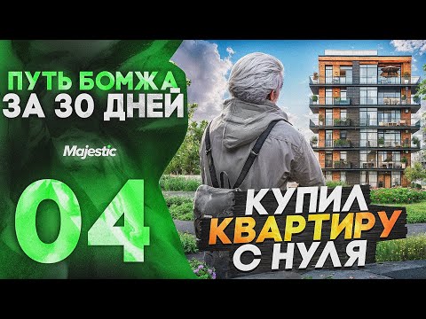 Видео: ПУТЬ БОМЖА за 30 ДНЕЙ на ГТА 5 РП МАДЖЕСТИК #4 I КУПИЛ КВАРТИРУ С НУЛЯ на GTA 5 PR MAJESTIC