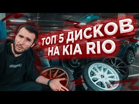 Видео: Обзор лучших дисков на Киа Рио - Топ 5.  Какие выберешь ?