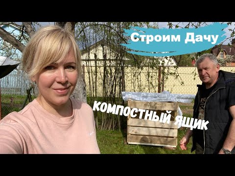 Видео: Делаем компостный ящик. Строим дачу 3. Немного о рыболовных местах Московской области.