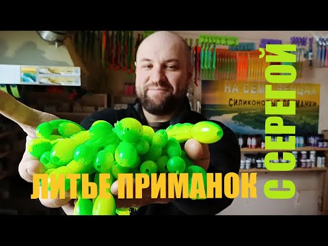 Видео: Литье силиконовых приманок с Серегой