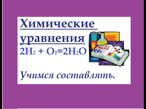 Видео: Химические уравнения. Как составлять химические уравнения.