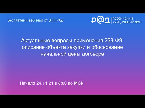 Видео: Актуальные вопросы применения 223-ФЗ: описание объекта закупки и обоснование начальной цены договора