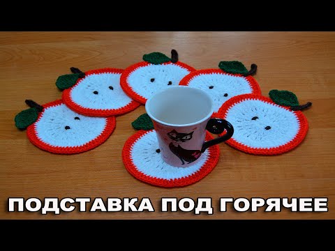 Видео: МК ПОДСТАВКА ПОД ГОРЯЧЕЕ ЯБЛОКО/вязаная подставка под горячее крючком