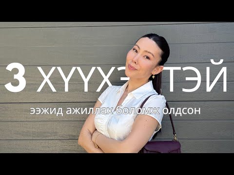 Видео: Австралийн ажлийн төрөлийн талаар ярилцая, Ээжүүдэд хамгийн тохиромжтой нь CASUAL ажил байнаа 🥹