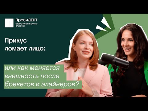Видео: Как меняется внешность после брекетов и элайнеров? | Честный стоматолог 💚