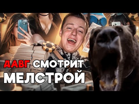 Видео: ДАВГ СМОТРИТ - КОЛХОЗНИК МЕЛСТРОЙ