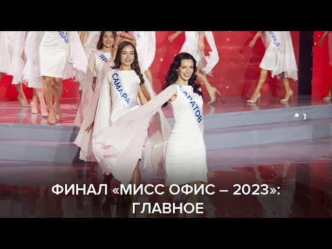 Видео: Отчетный ролик с финала «Мисс Офис – 2023»