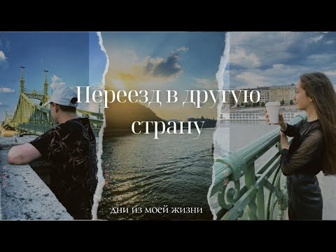 Видео: Большой VLOG. Переезд в другой город. Почему мы решили уехать из Германии? Наши мысли.