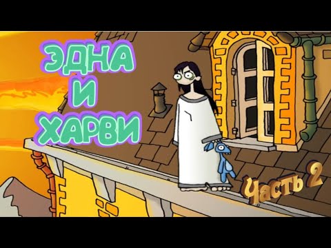 Видео: ПОБЕГ ИЗ ПСИХУШКИ! УДАЧНЫЙ? Эдна и Харви. Прохождение #2.