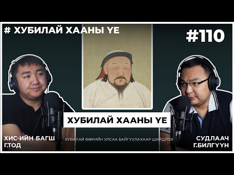 Видео: Хубилай хааны үе #1 Хубилай Өөрийн Улсаа байгуулахаар шийдлээ
