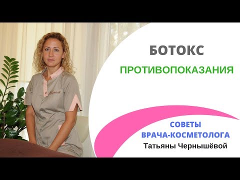 Видео: Противопоказания к Ботоксу. [Советы врача-косметолога]