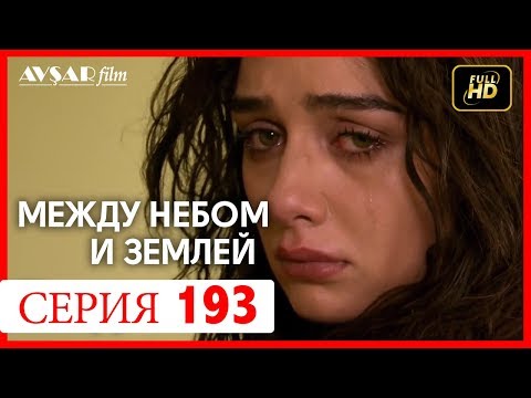 Видео: Между небом и землей 193 серия