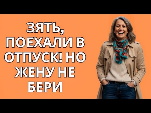 Видео: Зять, поедем в отпуск, но жену оставим дома!