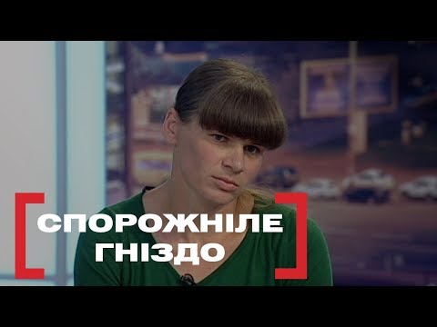 Видео: СПОРОЖНІЛЕ ГНІЗДО. Стосується кожного. Ефір від 14.08.2019