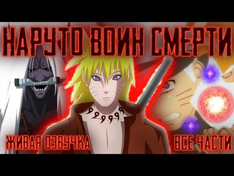 Видео: НАРУТО ВОИН СМЕРТИ ! Все части! Живая озвучка  Альтернативный сюжет Наруто