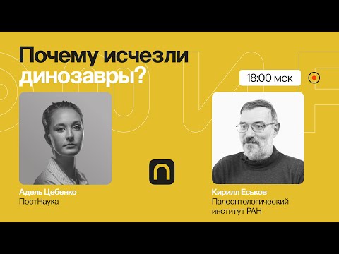 Видео: Массовые вымирания: почему исчезли динозавры и что ждет человечество? / Кирилл Еськов на ПостНауке