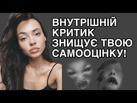 Видео: Як перестати критикувати себе?
