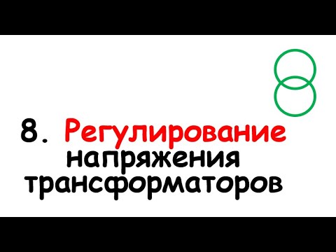 Видео: 8. Регулирование напряжения трансформаторов