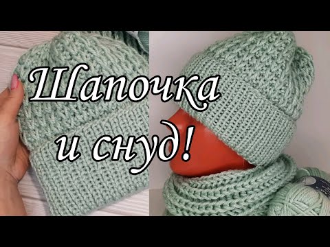 Видео: Шапочка и снуд. Подробный мастер-класс.