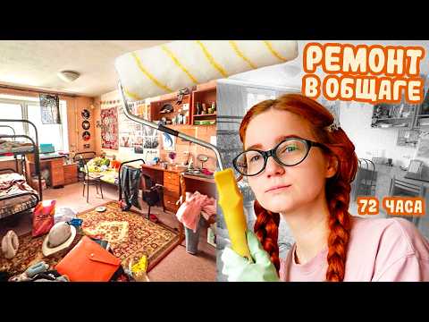 Видео: ремонт в общежитии за 72 часа