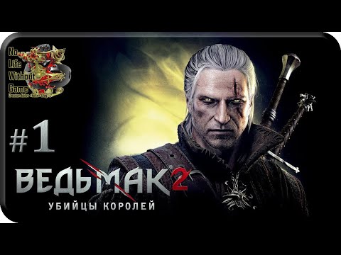 Видео: The Witcher 2:Assassins of Kings[#1] - Штурм (Прохождение на русском(Без комментариев))