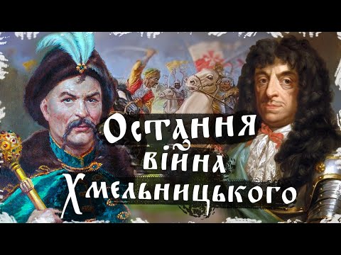 Видео: Останній похід Хмельницького. Національно - визвольна війна #3