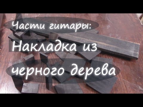 Видео: Части гитары: накладка грифа