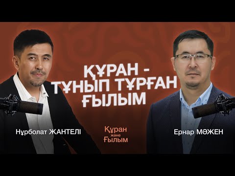 Видео: Құран бүкіл ғылымды қамтыған кітап па? / СЕН МҰНЫ ӘЛІ ЕСТІГЕН ЖОҚСЫҢ