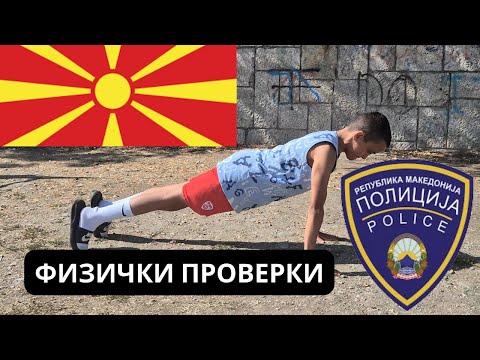 Видео: ГИ ПРОБАВ ФИЗИЧКИТЕ ПРОВЕРКИ ЗА ВЛЕЗ ВО МВР