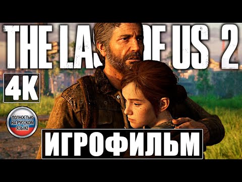 Видео: Игрофильм The Last Of Us 2 (Одни Из Нас 2) [4K] ➤ Полное Прохождение Без Комментариев ➤ Финал